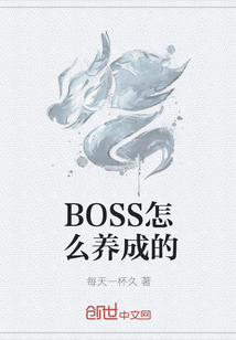 BOSS怎么养成的