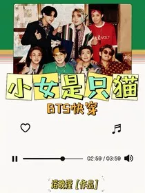 BTS快穿：小女是只猫" width="120" height="150"