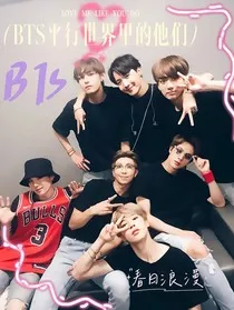 BTS平行世界里的他们" width="120" height="150"
