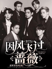 BTS——因风拂过蔷薇