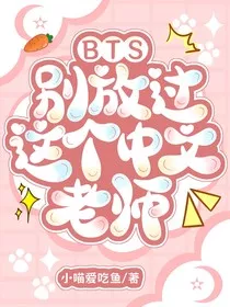 BTS：别放过这个中文老师" width="120" height="150"