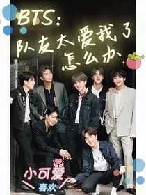 BTS：队友太爱我了怎么办" width="120" height="150"