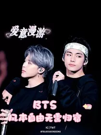 BTS：风本自由无需归宿" width="120" height="150"