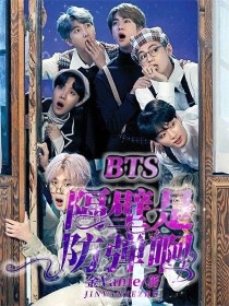 BTS：隔壁是防弹啊