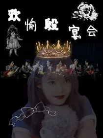 BTS：欢愉殷宴会" width="120" height="150"
