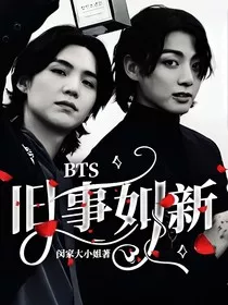 BTS：旧事如新" width="120" height="150"