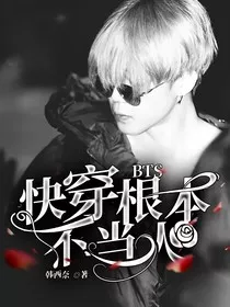 BTS：快穿根本不当人" width="120" height="150"