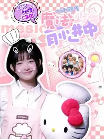 BTS：魔法少女前进中" width="120" height="150"