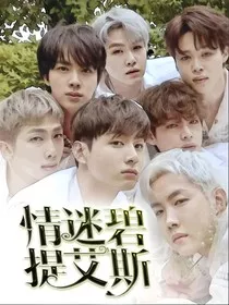 BTS：情迷碧提艾斯" width="120" height="150"