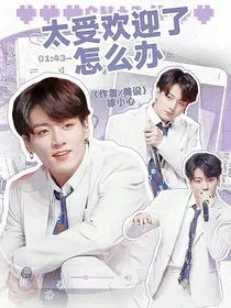 BTS：太受欢迎了怎么办" width="120" height="150"