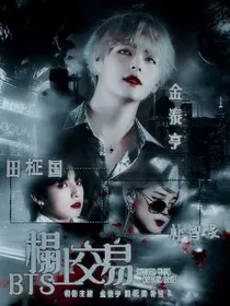 BTS：榻上交易" width="120" height="150"