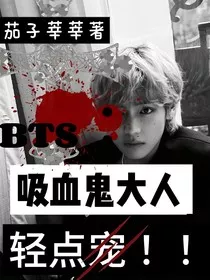 BTS：吸血鬼大人轻点宠" width="120" height="150"