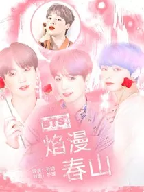 BTS：焰漫春山" width="120" height="150"