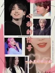 BTS：一个月对你心动" width="120" height="150"