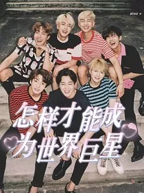 BTS：怎样才能成为世界巨星" width="120" height="150"