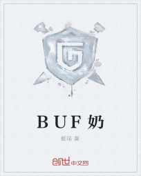 BUF奶