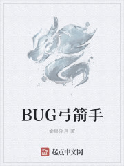 BUG弓箭手