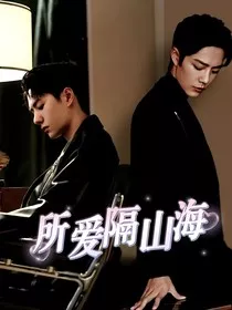 BX所爱隔山海" width="120" height="150"