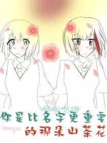 BanGdream——你是比名字更重要的那朵山茶花" width="120" height="150"