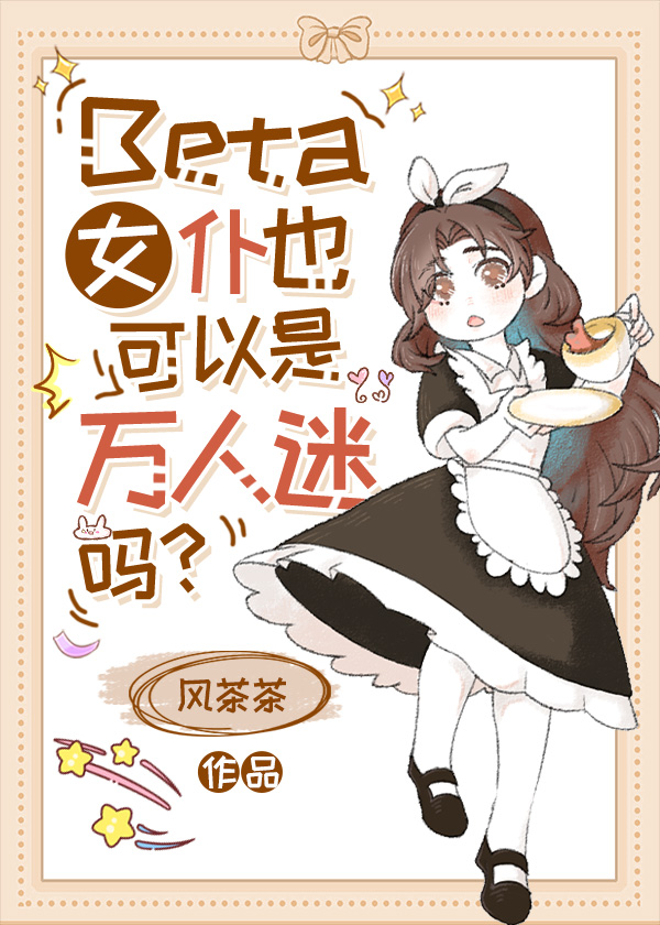 Beta女仆也可以是万人迷吗？" width="120" height="150"