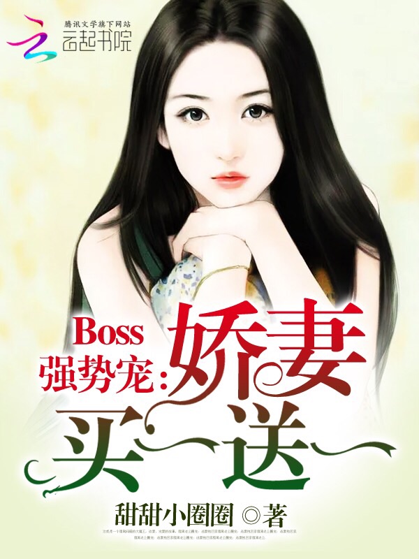 Boss强势宠：娇妻买一送一