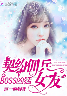 Boss凶猛：契约佣兵女友" width="120" height="150"