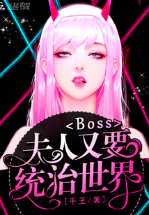 Boss，夫人又要统治世界