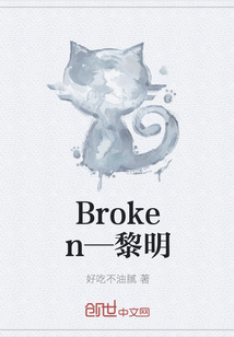 Broken—黎明