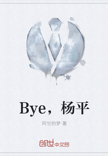 Bye，杨平