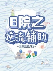 B院之逆流辅助" width="120" height="150"