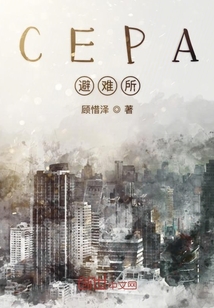 CEPA避难所