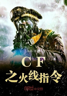 CF之火线指令