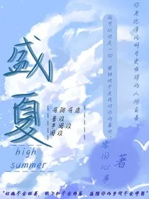 CH：盛夏" width="120" height="150"