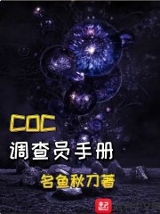 COC调查员手册