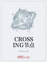 CROSSING节点