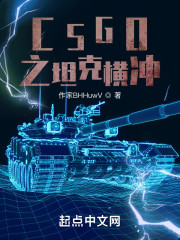 CSGO之坦克横冲" width="120" height="150"