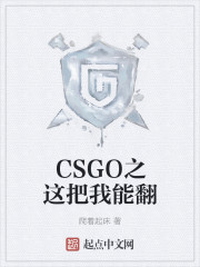 CSGO之这把我能翻