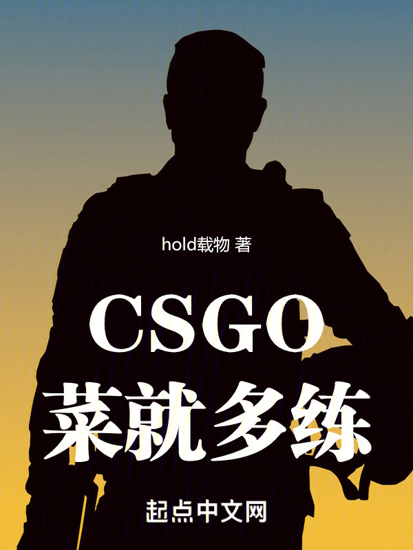CSGO：菜就多练" width="120" height="150"