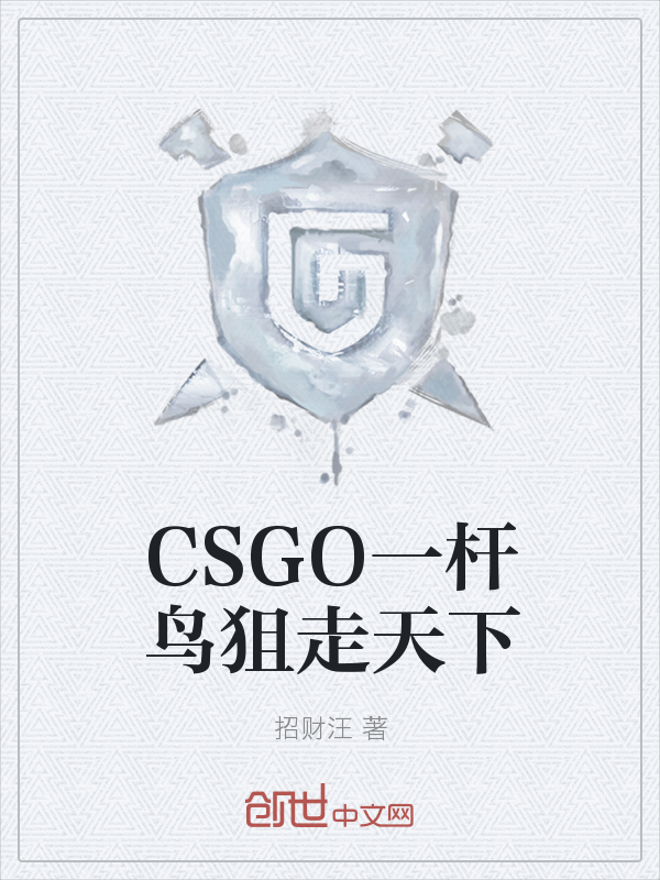 CSGO：一杆鸟狙走天下