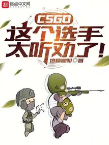 CSGO：这个选手太听劝了！" width="120" height="150"