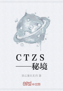 CTZS——秘境