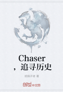 Chaser，追寻历史