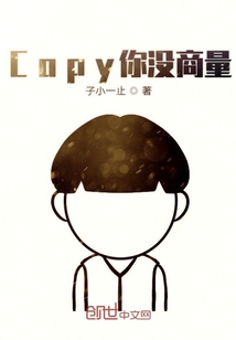 Copy你没商量