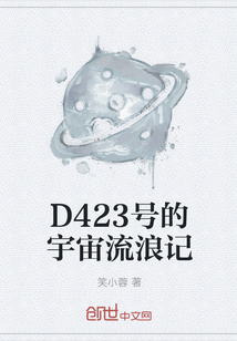 D423号的宇宙流浪记