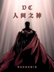DC人间之神" width="120" height="150"
