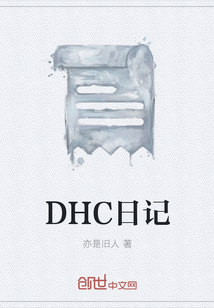 DHC日记