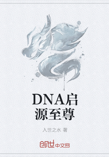 DNA启源至尊