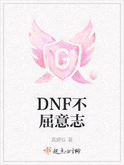 DNF不屈意志