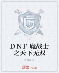 DNF魔战士之天下无双