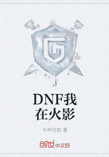 DNF我在火影